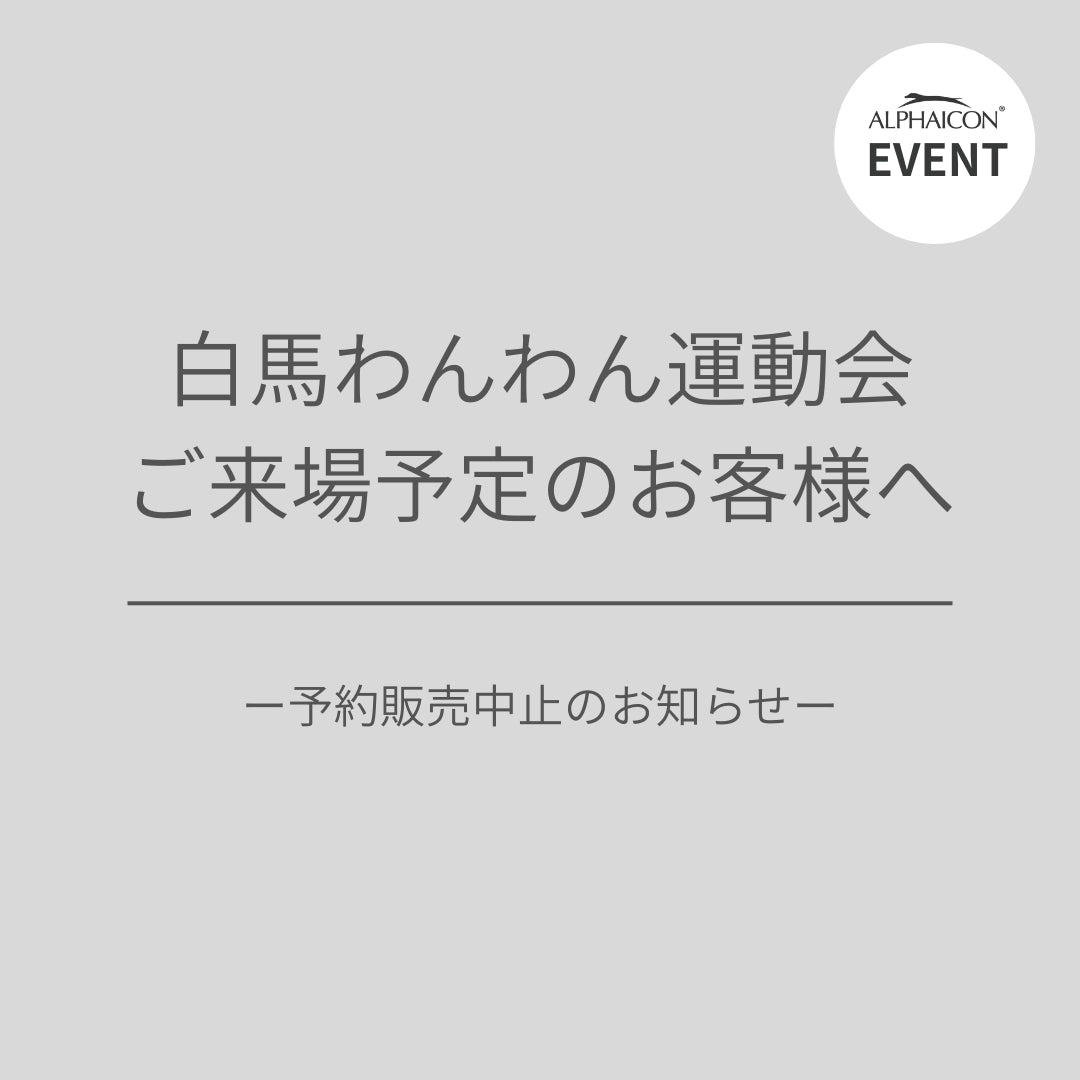重要】スノードッグガード、ドッグガード・エア 予約販売中止のお知らせ