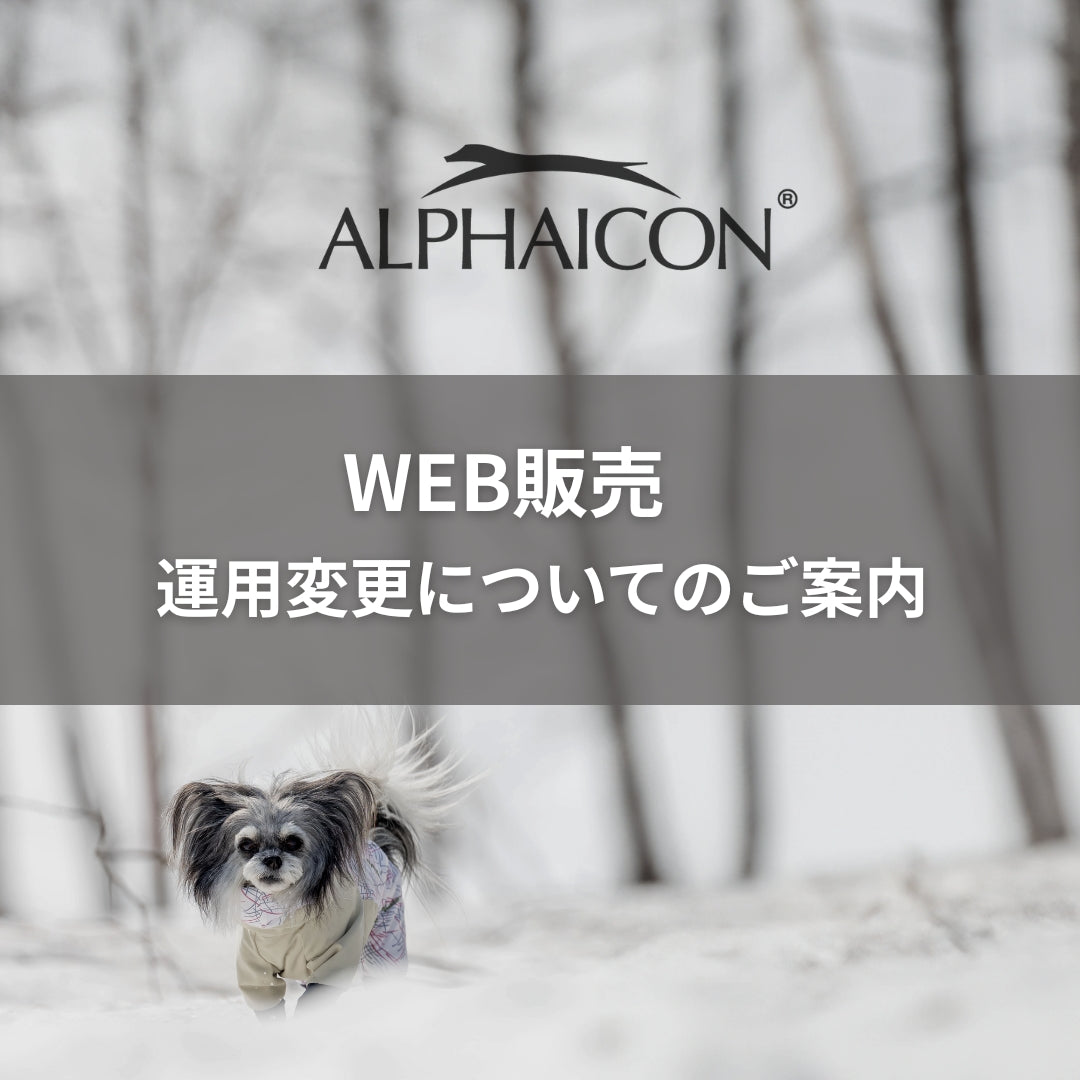 WEB販売運用変更についてのご案内