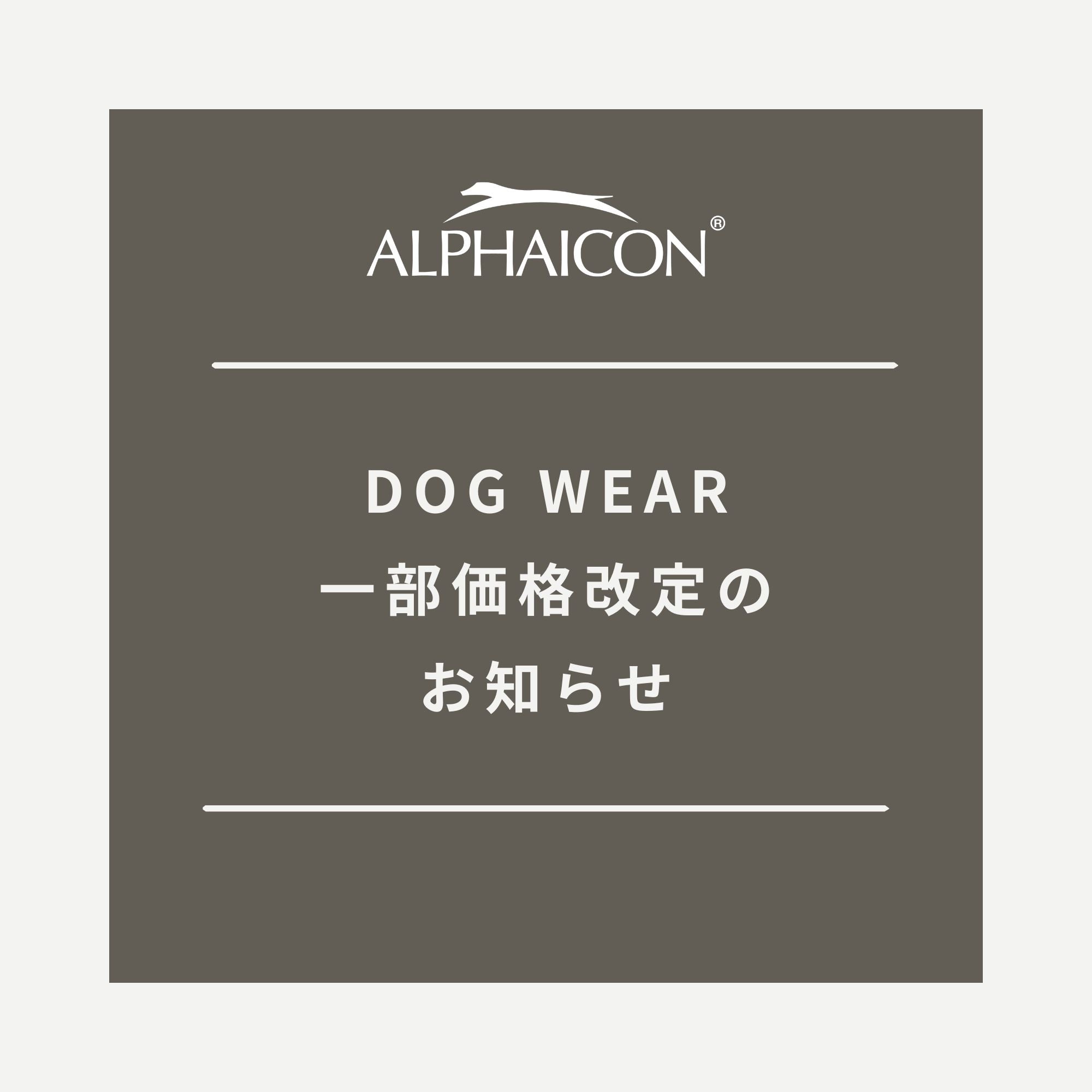 DOG WEAR一部価格改定のお知らせ